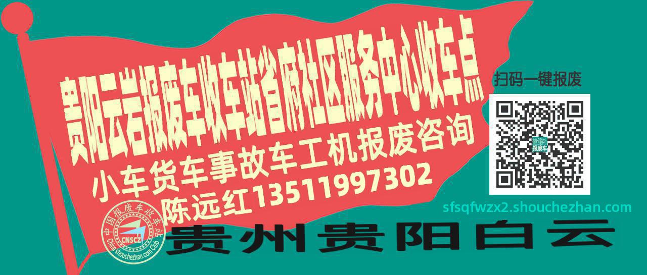 贵阳云岩报废车收车站省府社区服务中心收车点